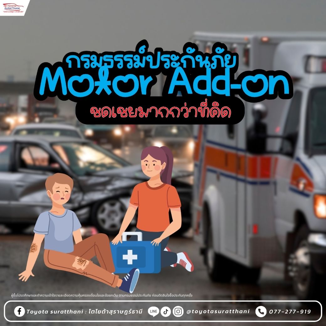 กรมธรรม์ประกันภัย Motor Add-on